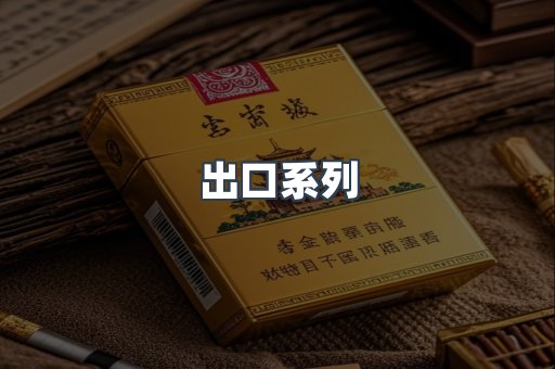出口系列